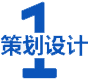 策劃設(shè)計(jì)